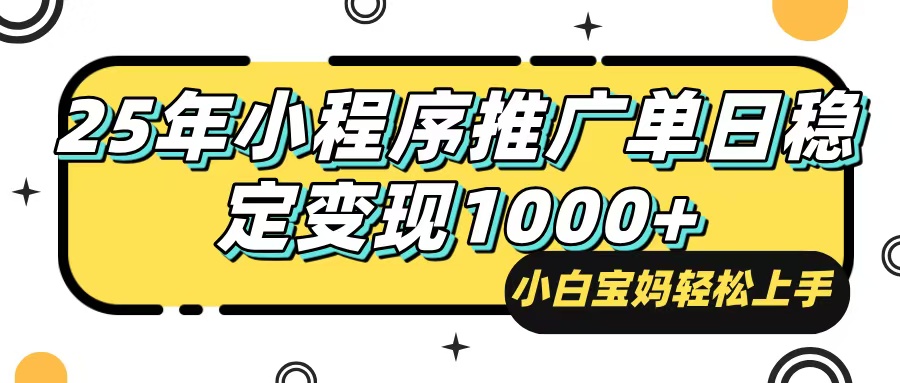 25年最新风口,小程序自动推广,,稳定日入1000+,小白轻松上手-创纪