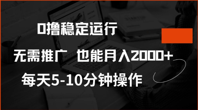 0撸稳定运行,注册即送价值20股权,每天观看15个广告即可,不推广也能月入2k【揭秘】-创纪