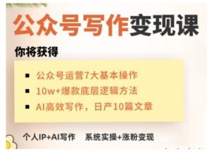 AI公众号写作变现课，手把手实操演示，从0到1做一个小而美的会赚钱的IP号-创纪