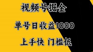 视频号掘金，单号日收益1000+，门槛低，容易上手。-创纪