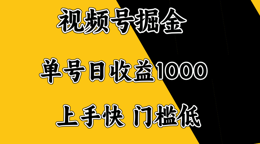 视频号掘金，单号日收益1000+，门槛低，容易上手。-创纪