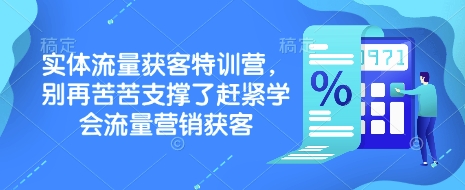 实体流量获客特训营，​别再苦苦支撑了赶紧学会流量营销获客-创纪