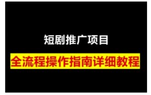 短剧运营变现之路,从基础的短剧授权问题,到挂链接、写标题技巧,全方位为你拆解短剧运营要点(0206更新)-创纪