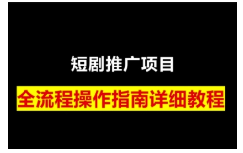 短剧运营变现之路,从基础的短剧授权问题,到挂链接、写标题技巧,全方位为你拆解短剧运营要点(0206更新)-创纪