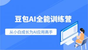 豆包AI全能训练营：快速掌握AI应用技能，从入门到精通从小白成长为AI应用高手-创纪
