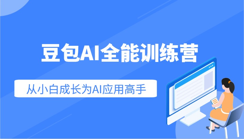 豆包AI全能训练营：快速掌握AI应用技能，从入门到精通从小白成长为AI应用高手-创纪