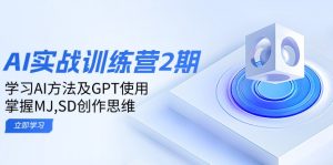ai实战训练营2期：学习AI方法及GPT使用，掌握MJ,SD创作思维-创纪