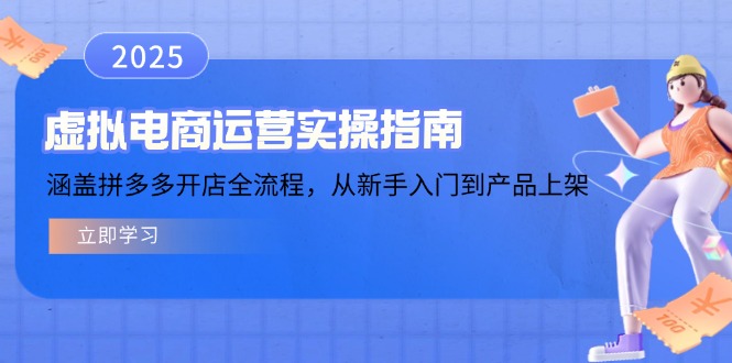 虚拟电商运营实操指南,涵盖拼多多开店全流程,从新手入门到产品上架-创纪