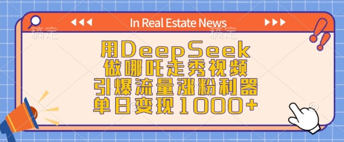 用DeepSeek做哪吒走秀视频,引爆流量涨粉利器,单日变现1k-创纪