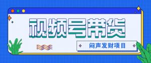微信这个挣钱入口，又赚2000+，别浪费，很多伙伴都在闷声发财-创纪