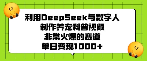 利用DeepSeek与数字人制作养宠科普视频,非常火爆的赛道,单日变现多张-创纪