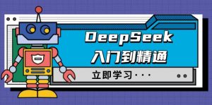 DeepSeek入门到精通，涵盖职场应用及身份扮演，驯服指南及顶级提示词-创纪