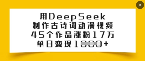 用DeepSeek制作古诗词动漫视频，45个作品涨粉17万，单日变现多张-创纪
