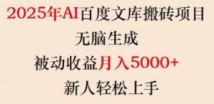 2025年AI百度文库搬砖项目，无脑生成，被动收益月入5k+，新人轻松上手-创纪