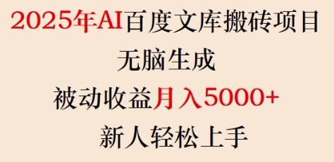 2025年AI百度文库搬砖项目，无脑生成，被动收益月入5k+，新人轻松上手-创纪