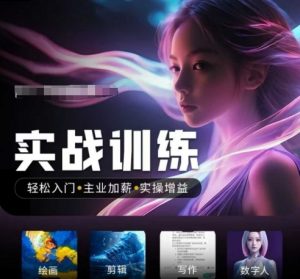 人工智能实战训练营,轻松入门+主业加薪+实操增益,普通人都要把握的风口机遇-创纪
