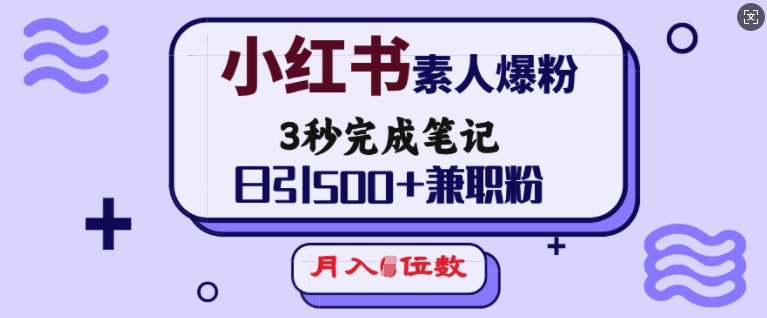 小红书素人爆粉,3秒完成笔记,日引500+兼职粉,月入5位数-创纪