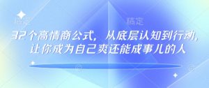 32个高情商公式,从底层认知到行动,让你成为自己爽还能成事儿的人,133节完整版-创纪