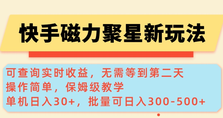 快手磁力新玩法,可查询实时收益,单机30+,批量可日入3到5张【揭秘】-创纪