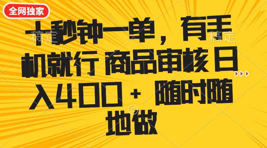 十秒钟一单 有手机就行 随时随地可以做的薅羊毛项目 单日收益400+-创纪