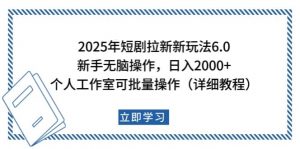 2025年短剧拉新新玩法，新手日入2000+，个人工作室可批量做【详细教程】-创纪