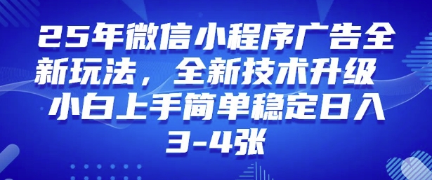 2025年微信小程序最新玩法纯小白易上手，稳定日入多张，技术全新升级【揭秘】-创纪