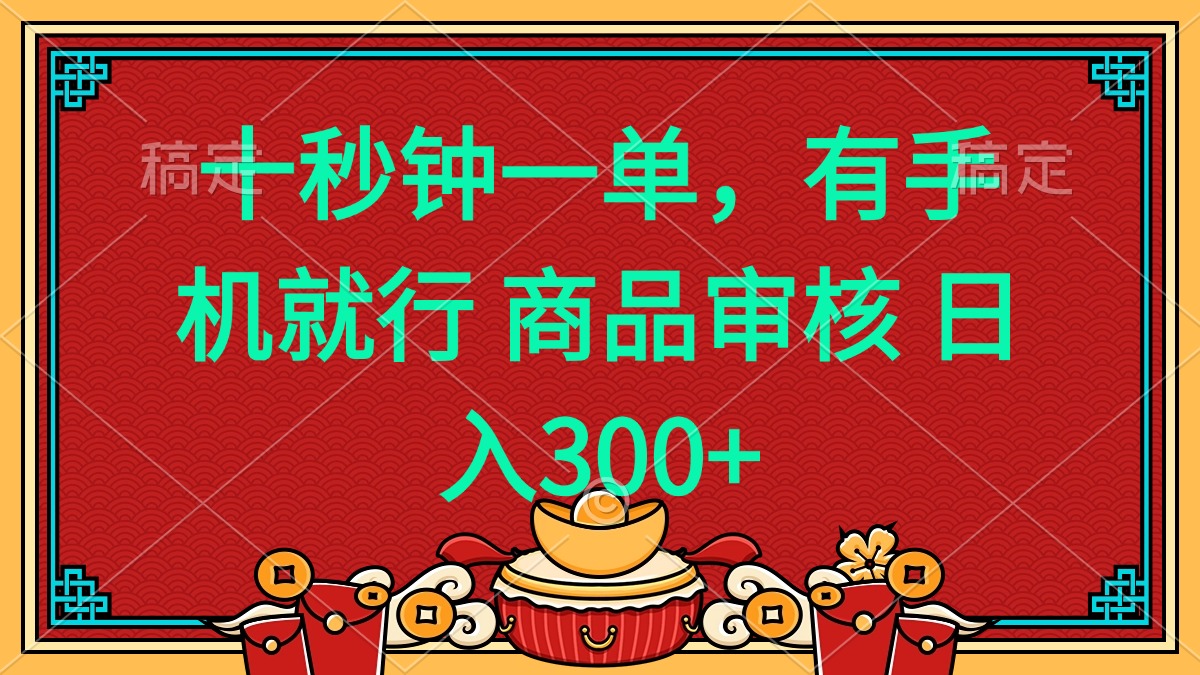 十秒钟一单 有手机就行 随时随地都能做的薅羊毛项目 日入400+-创纪