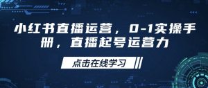 小红书直播运营，0-1实操手册，直播起号运营力-创纪
