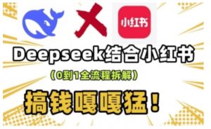 deepseek+小红书打造流量生产线实操课,0到1全流程拆解,搞钱嘎嘎猛-创纪