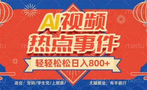 头条AI视频热点事件， 无脑掘金，有手就行，轻轻松松日入600+-创纪