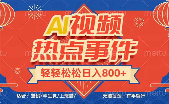 头条AI视频热点事件， 无脑掘金，有手就行，轻轻松松日入600+-创纪