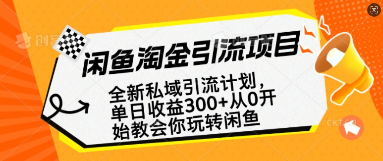 闲鱼淘金私域引流计划,从0开始玩转闲鱼,副业也可以挣到全职的工资-创纪