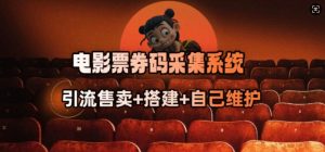电影票券码采集系统_从商户放单转型做抢单达人-创纪