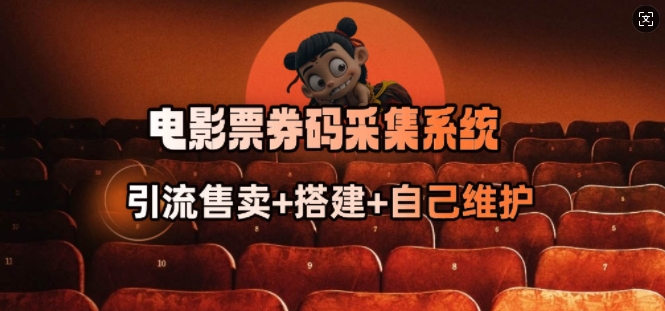 电影票券码采集系统_从商户放单转型做抢单达人-创纪