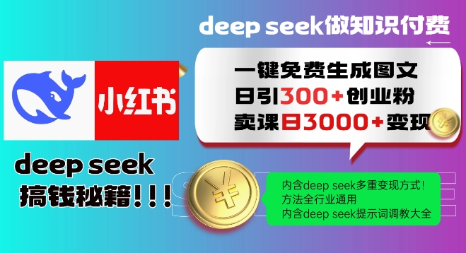 Deepseek一键免费生成小红书图文日引300+创业粉,日变现多张教程,方法全行业通用!-创纪