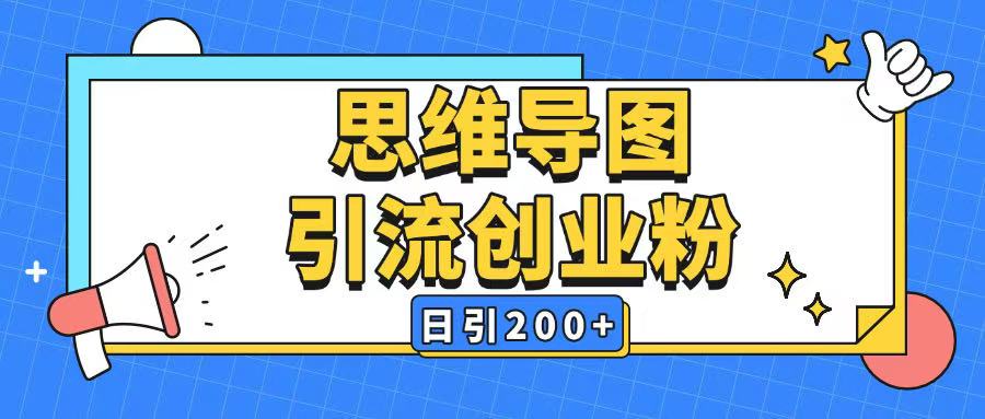 暴力引流全平台通用思维导图引流玩法ai一键生成日引200+-创纪