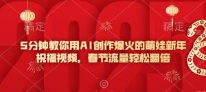 5分钟教你用AI创作爆火的萌娃新年祝福视频，春节流量轻松翻倍-创纪