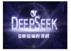 Deepseek零基础AI编程课-deepseek教程-创纪