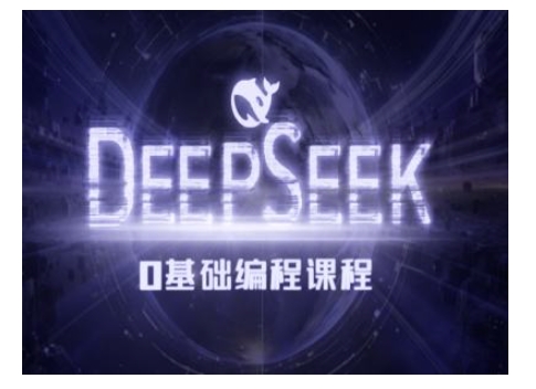 Deepseek零基础AI编程课-deepseek教程-创纪