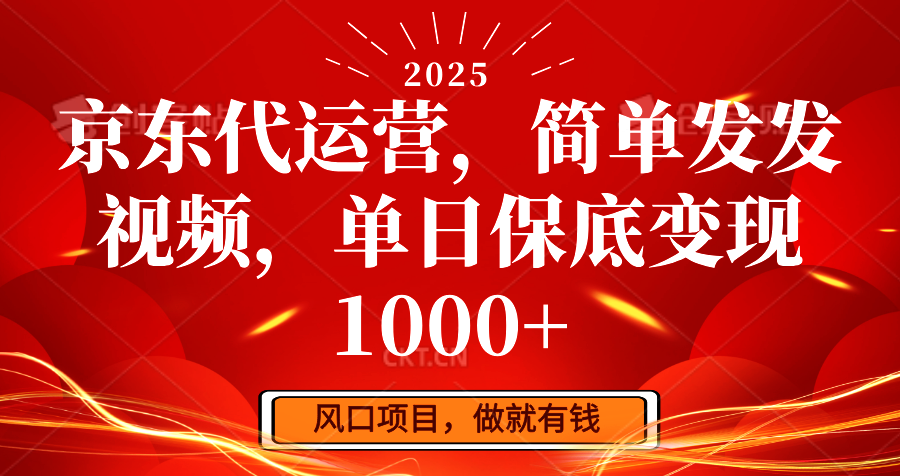 京东代运营,简单发发视频,单日保底变现1000+-创纪