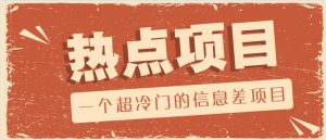 一个超冷门的信息差项目，出售各种协议模板，一个月收益竟高达20000+-创纪