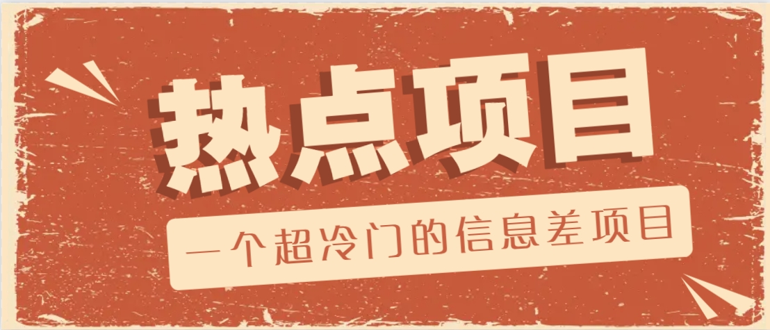 一个超冷门的信息差项目，出售各种协议模板，一个月收益竟高达20000+-创纪