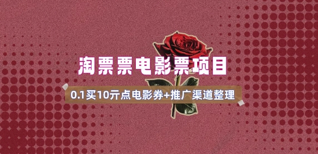 电影票无门槛券推广_0.1亓买10亓无门槛+渠道入口(v1.0版教程)-创纪