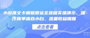 小说推文卡模版搬运全流程实操演示，操作简单适合小白，流量收益嘎嘎-创纪