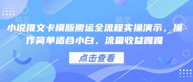 小说推文卡模版搬运全流程实操演示,操作简单适合小白,流量收益嘎嘎-创纪