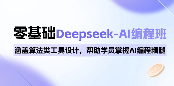 0基础Deepseek-AI编程班，涵盖算法类工具设计，帮助学员掌握AI编程精髓-创纪