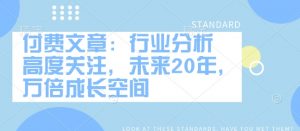 付费文章:行业分析 高度关注,未来20年,万倍成长空间-创纪