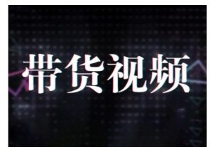 原创短视频带货10步法，短视频带货模式分析 提升短视频数据的思路以及选品策略等-创纪