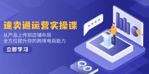 速卖通运营实操课，从产品上传到店铺布局，全方位提升你的跨境电商能力-创纪