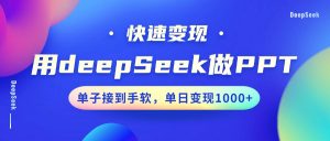 用DeepSeek做PPT，快速变现，单子接到手软，单日变现1000+-创纪